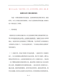 检察官法学习情况调研报告.docx