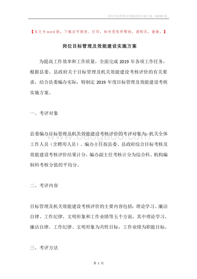岗位目标管理及效能建设实施方案.docx_第1页