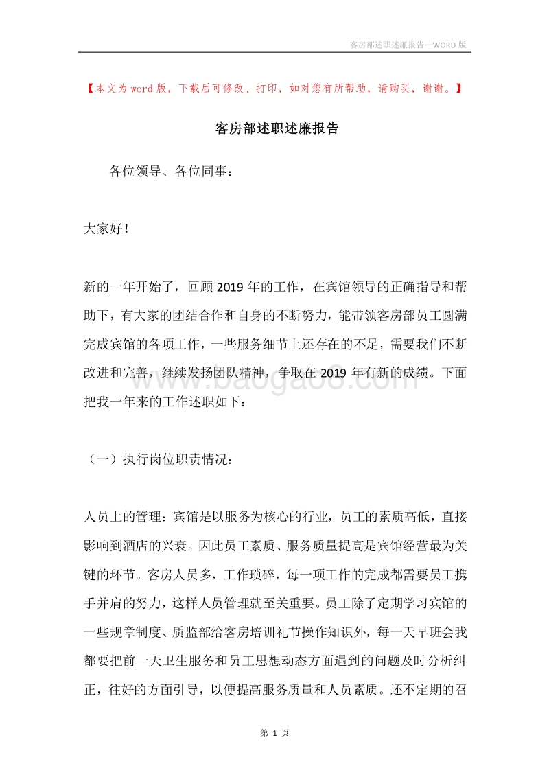 客房部述职述廉报告.docx_第1页