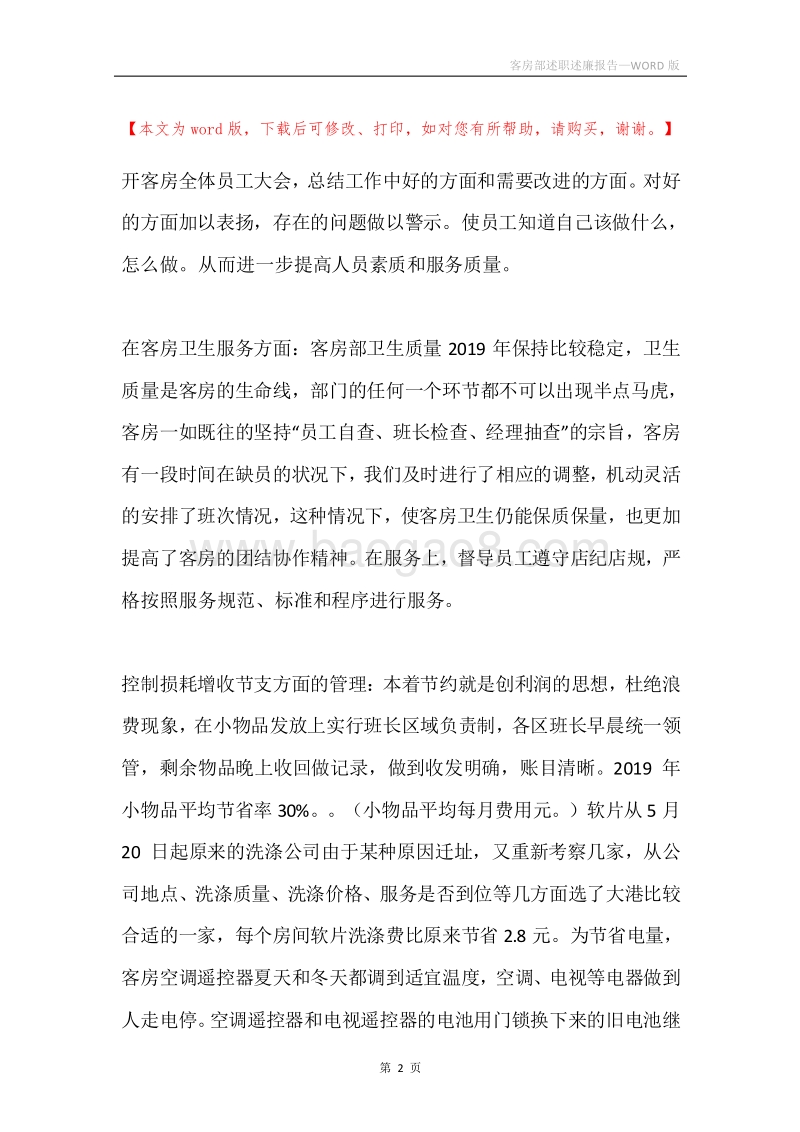 客房部述职述廉报告.docx_第2页