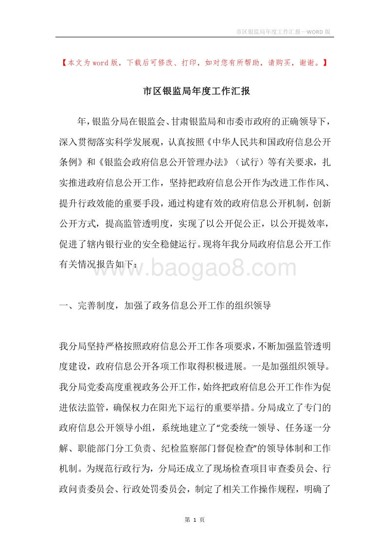 市区银监局年度工作汇报.docx_第1页