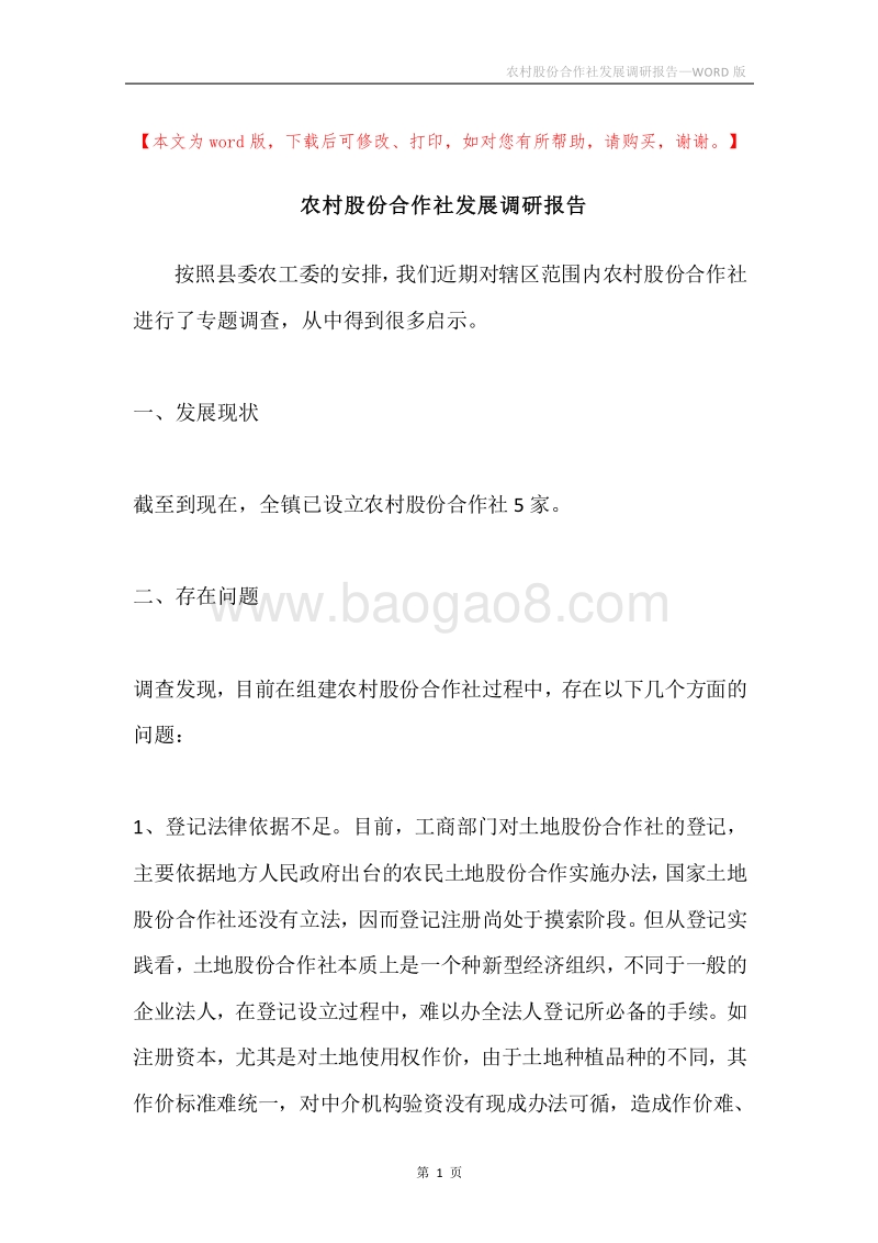 农村股份合作社发展调研报告.docx_第1页