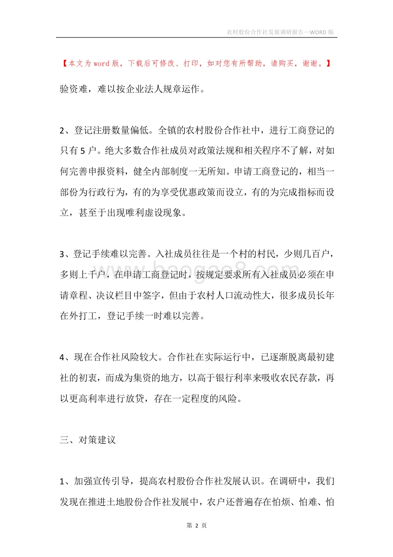 农村股份合作社发展调研报告.docx_第2页