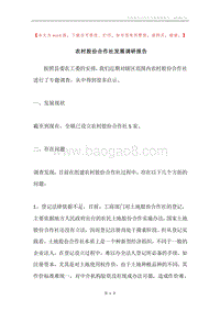 农村股份合作社发展调研报告.docx