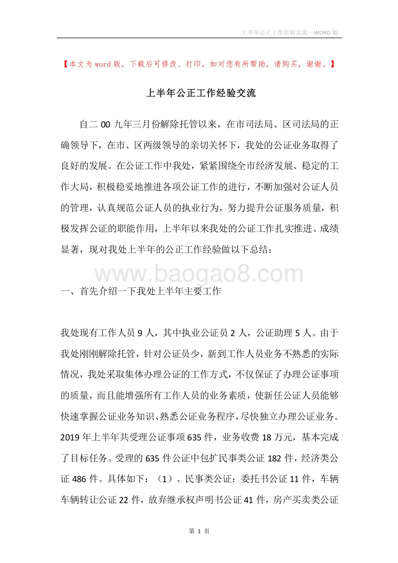 上半年公正工作经验交流.docx_第1页
