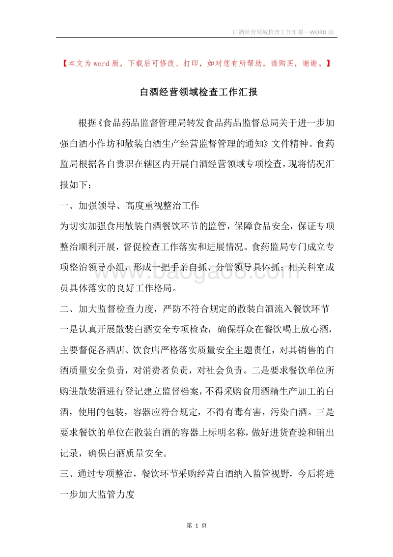 白酒经营领域检查工作汇报.docx_第1页