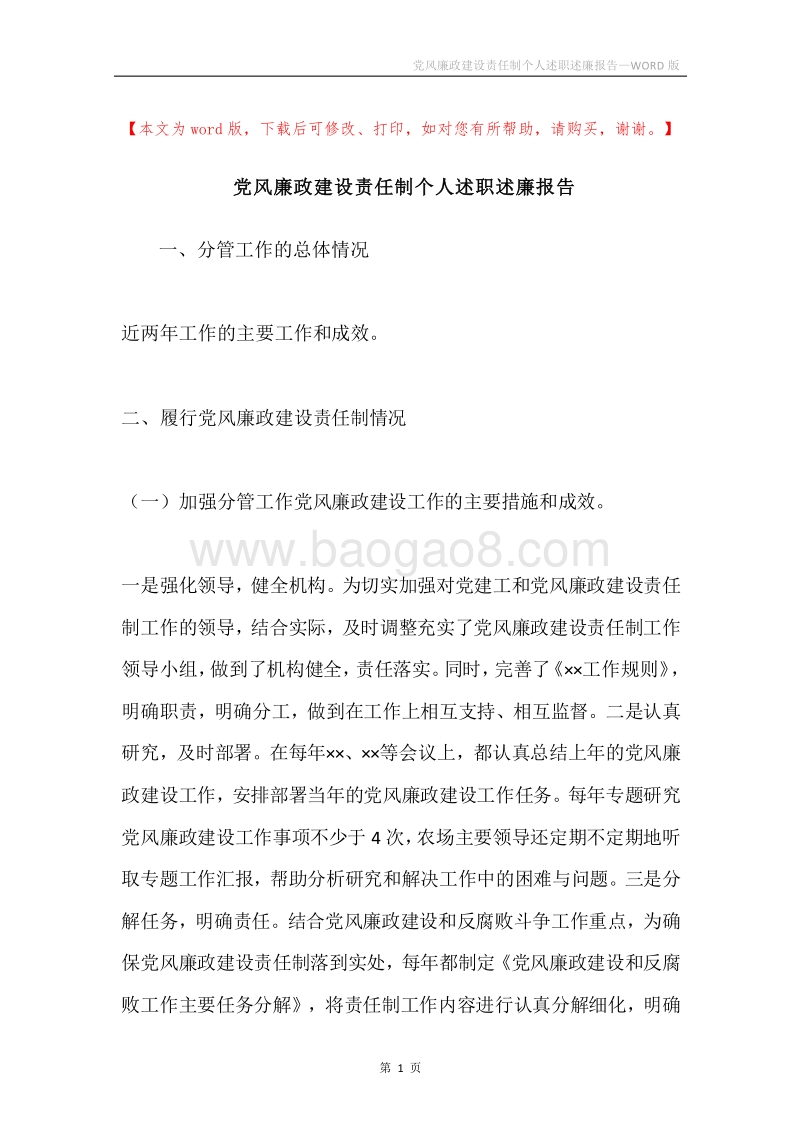 党风廉政建设责任制个人述职述廉报告.docx_第1页