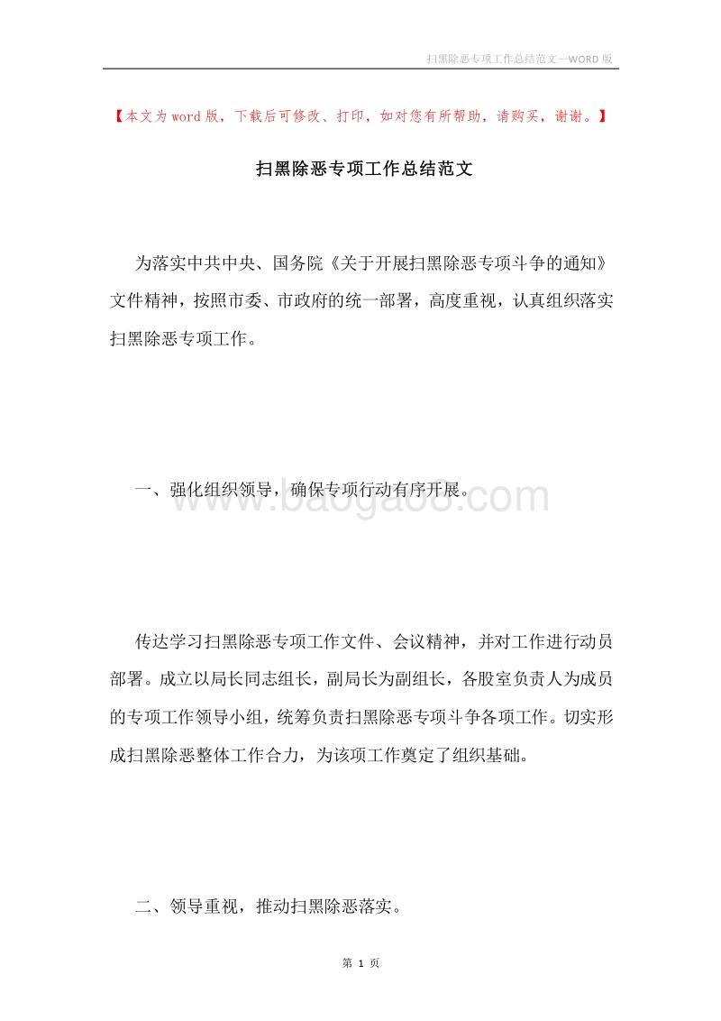 扫黑除恶专项工作总结范文.docx_第1页
