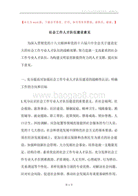 社会工作人才队伍建设意见.docx