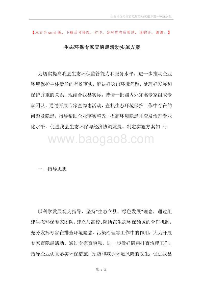 生态环保专家查隐患活动实施方案.docx_第1页
