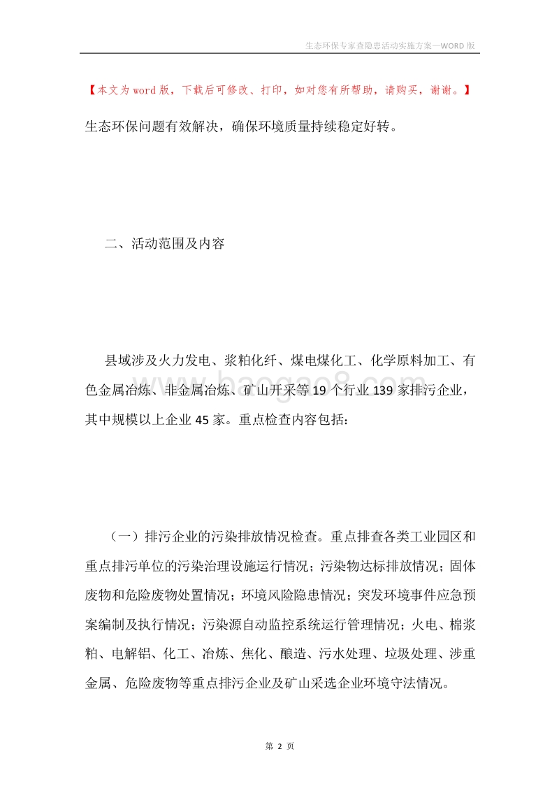 生态环保专家查隐患活动实施方案.docx_第2页