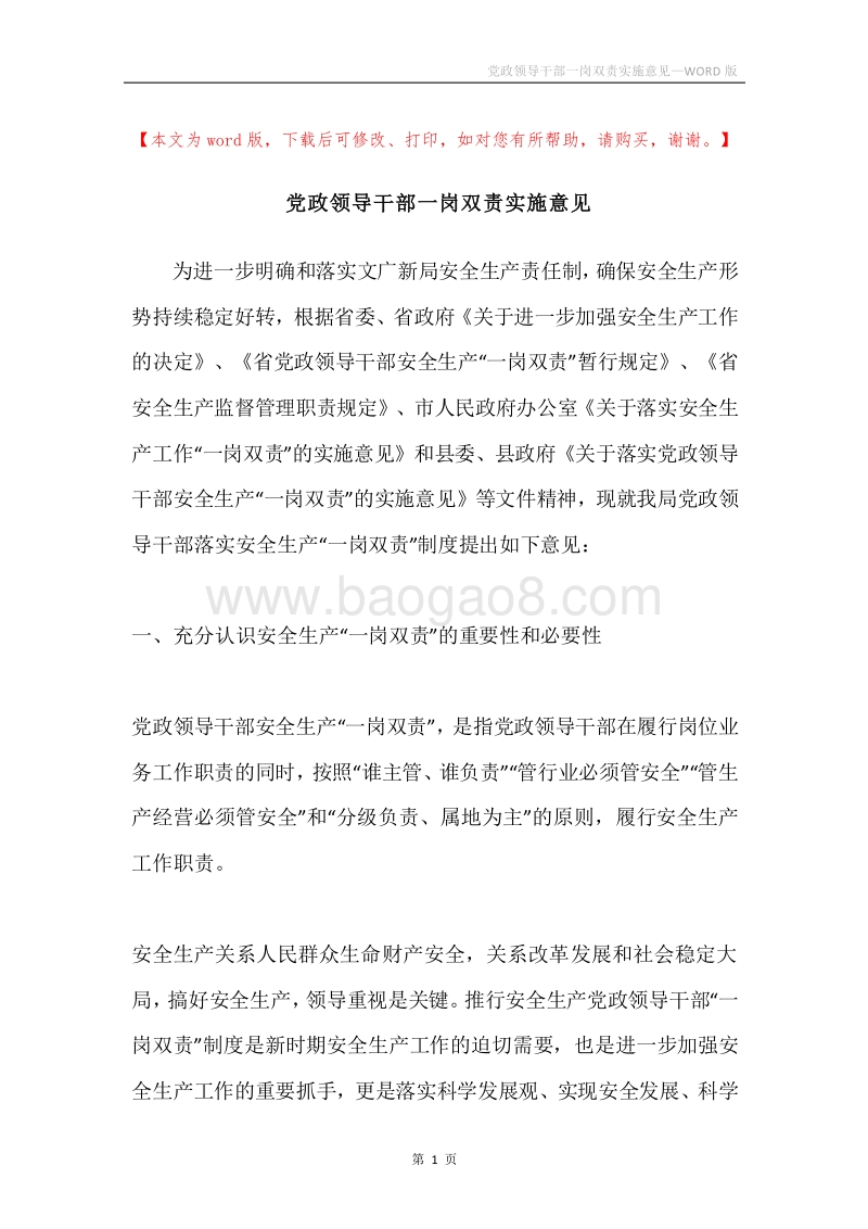 党政领导干部一岗双责实施意见.docx_第1页