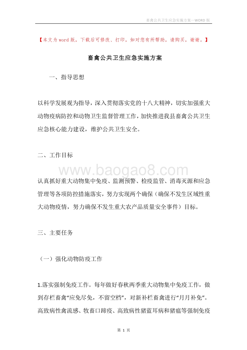 畜禽公共卫生应急实施方案.docx_第1页