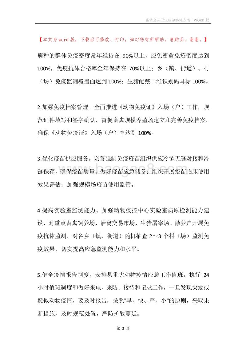 畜禽公共卫生应急实施方案.docx_第2页