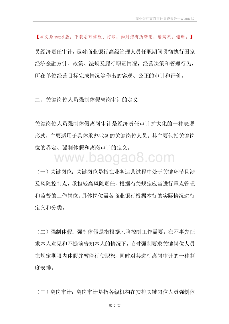 商业银行离岗审计调查报告.docx_第2页
