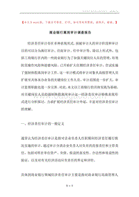 商业银行离岗审计调查报告.docx