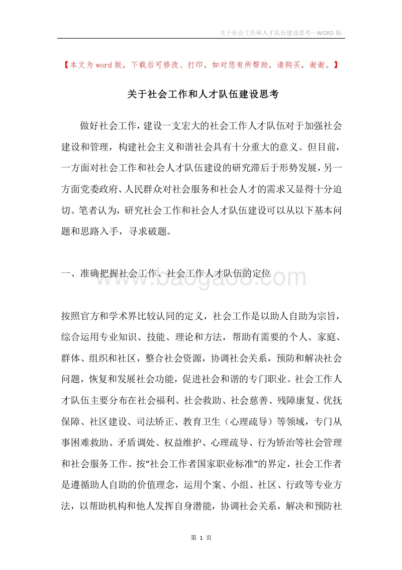 关于社会工作和人才队伍建设思考.docx_第1页