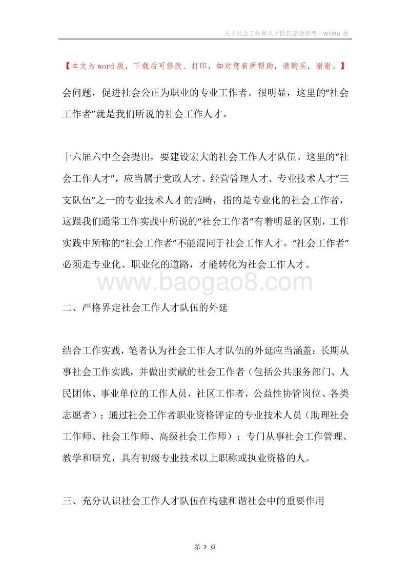 关于社会工作和人才队伍建设思考.docx_第2页