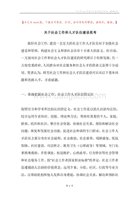 关于社会工作和人才队伍建设思考.docx