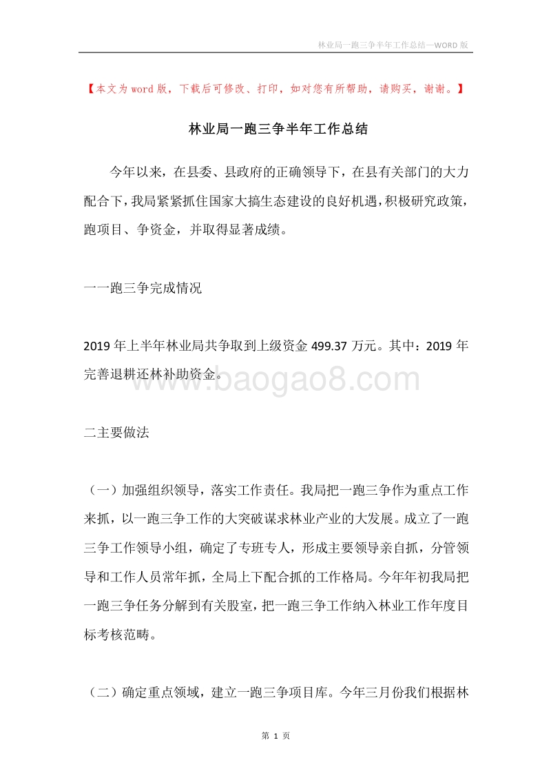 林业局一跑三争半年工作总结.docx_第1页