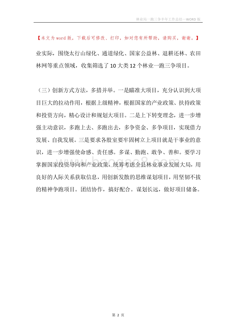 林业局一跑三争半年工作总结.docx_第2页