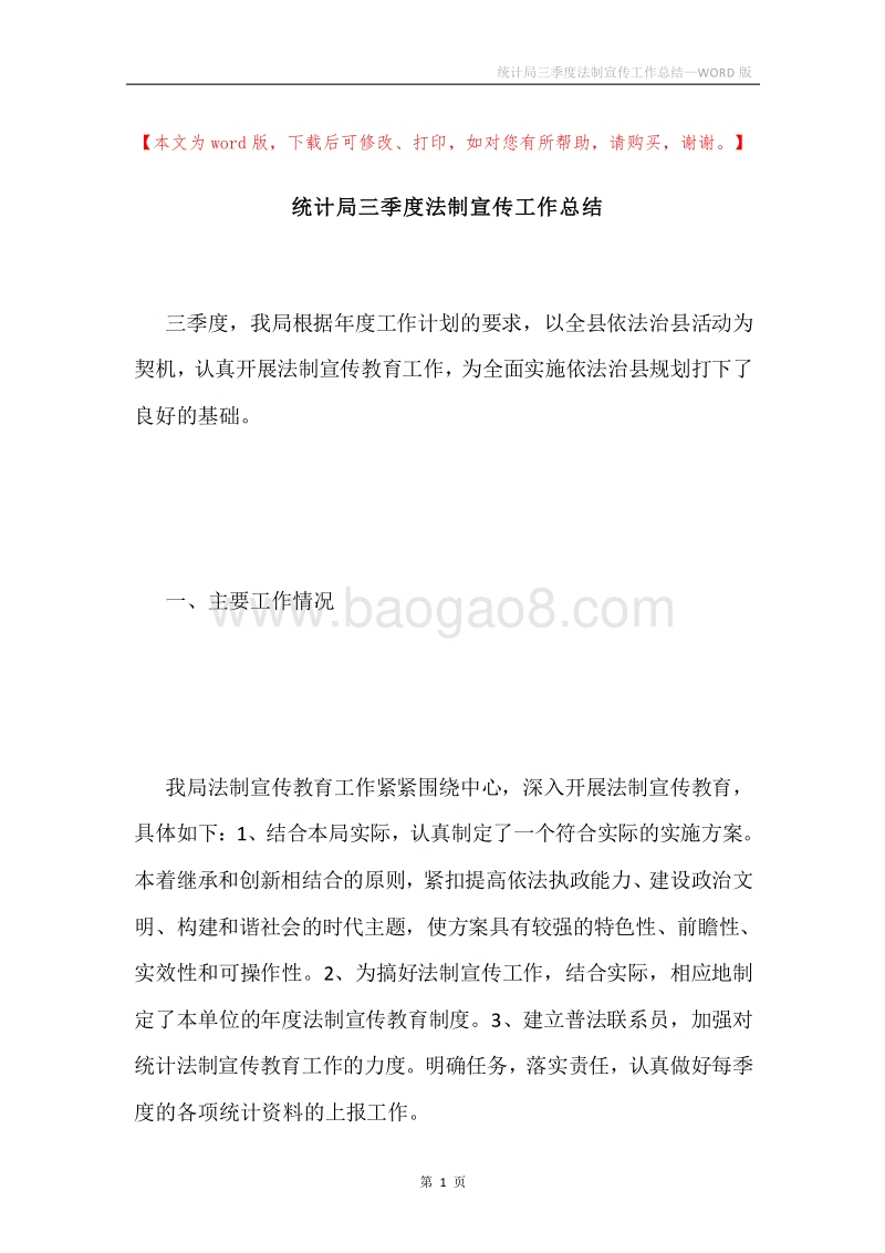 统计局三季度法制宣传工作总结.docx_第1页