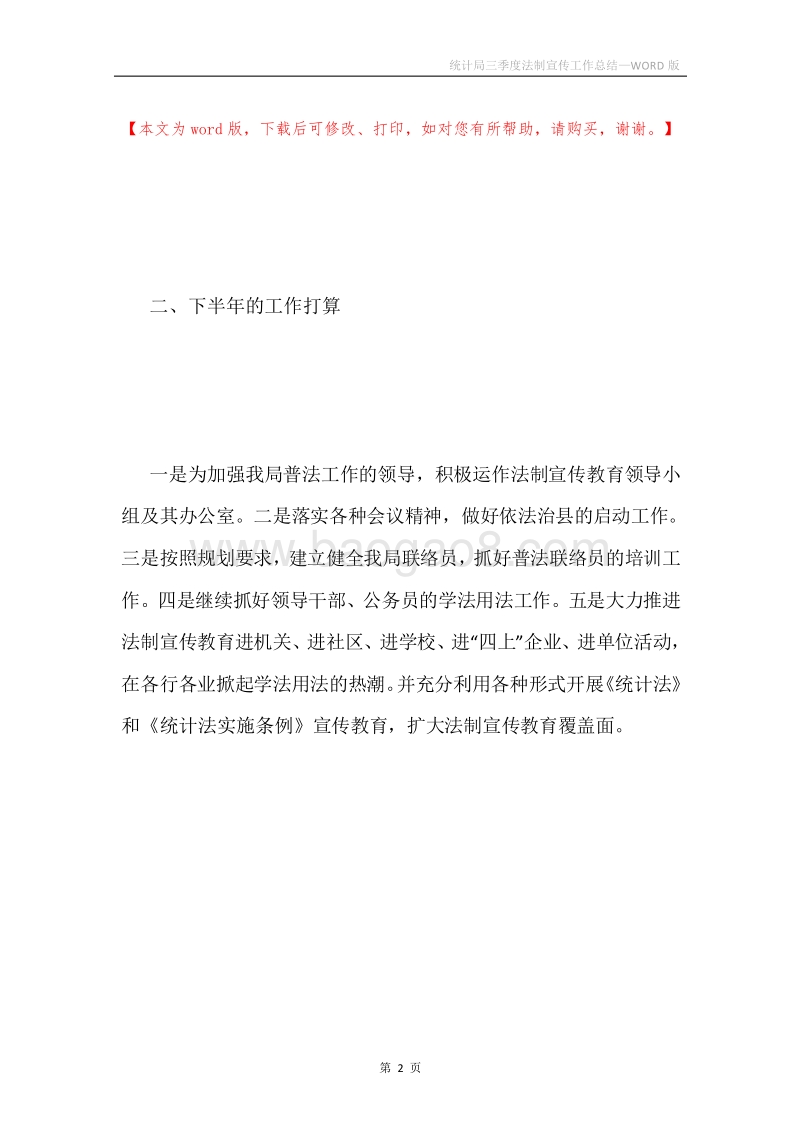 统计局三季度法制宣传工作总结.docx_第2页