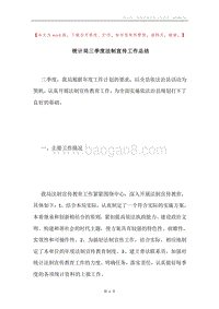 统计局三季度法制宣传工作总结.docx