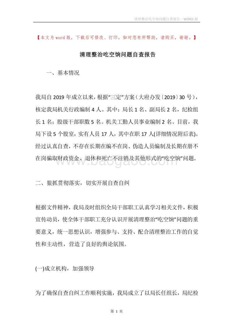 清理整治吃空饷问题自查报告.docx_第1页