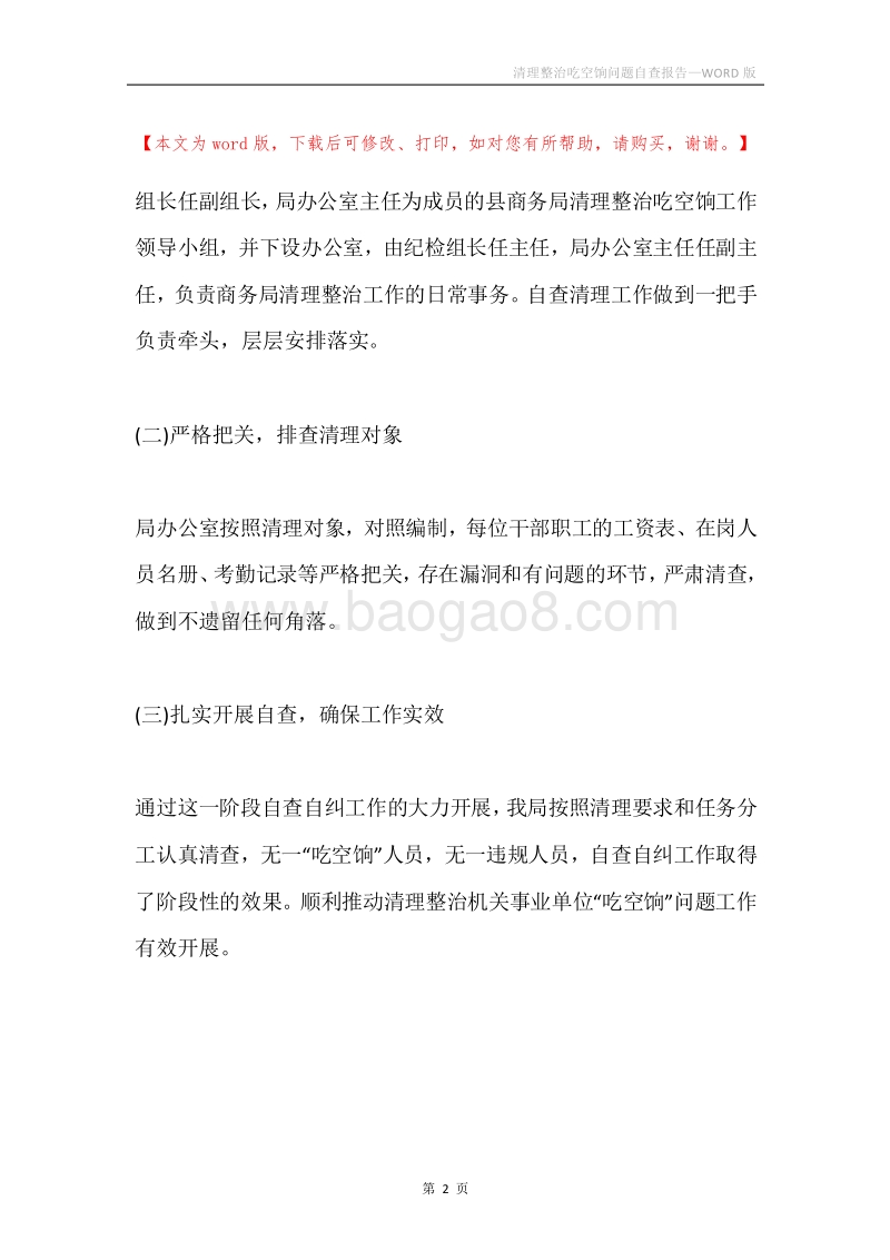清理整治吃空饷问题自查报告.docx_第2页