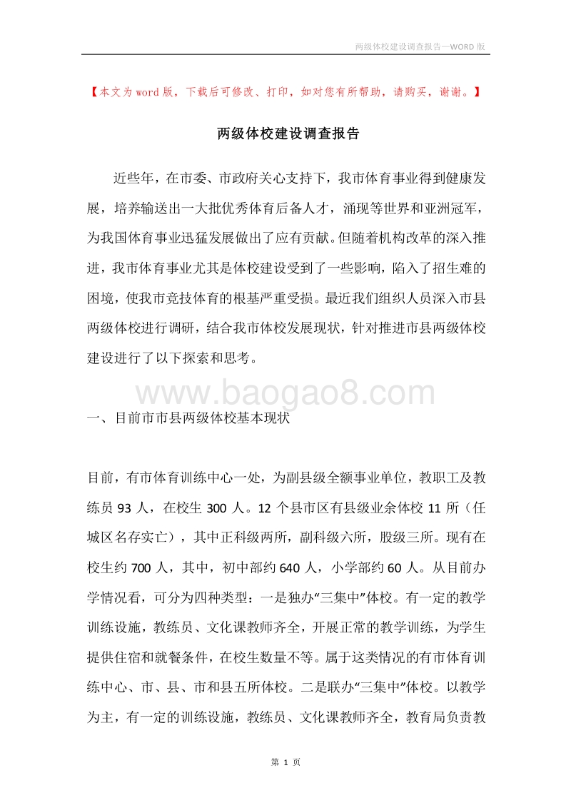 两级体校建设调查报告.docx_第1页