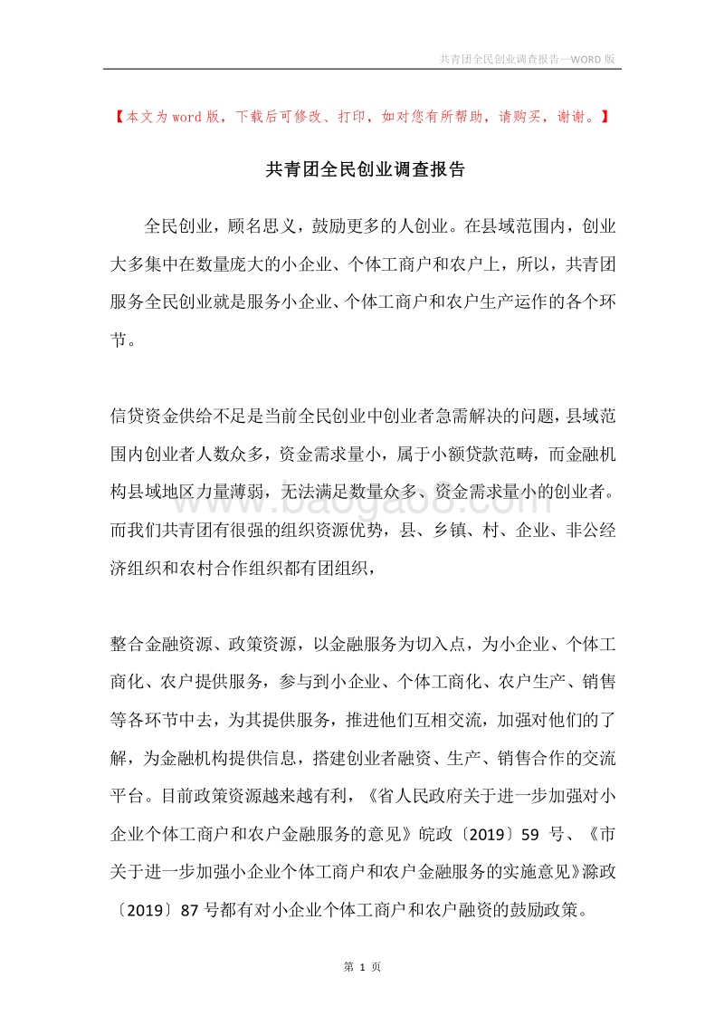 共青团全民创业调查报告.docx_第1页