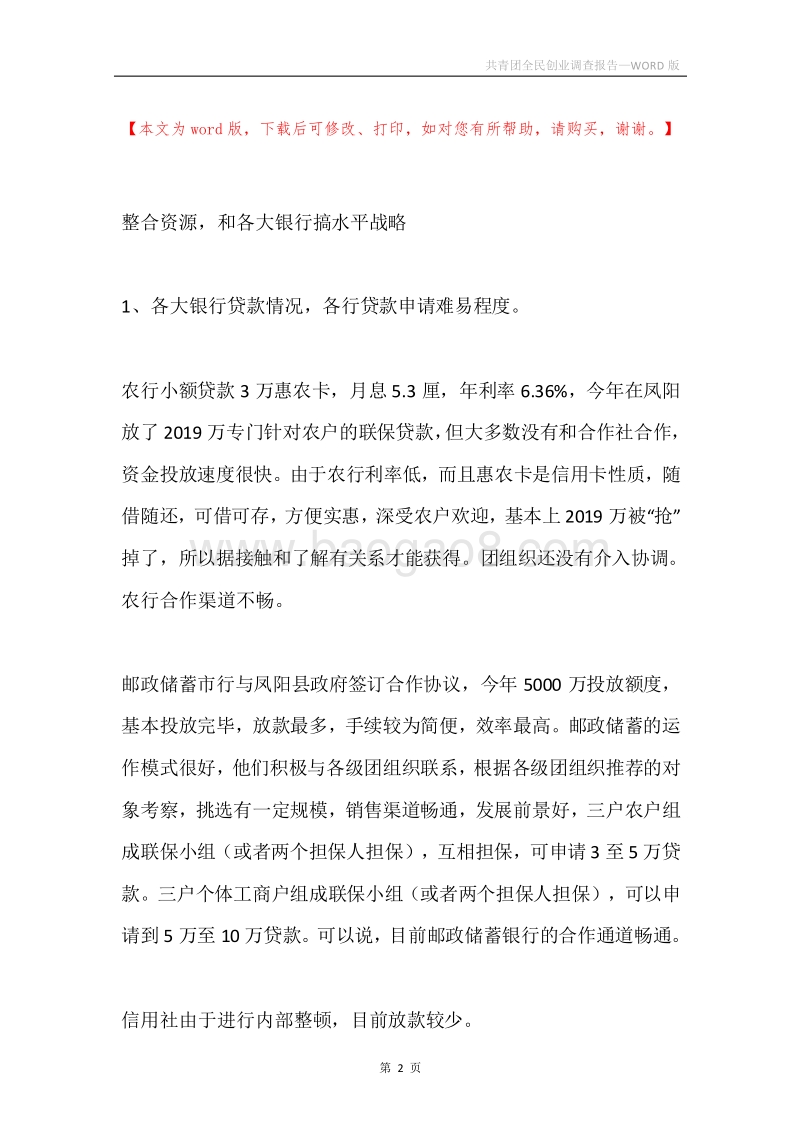共青团全民创业调查报告.docx_第2页