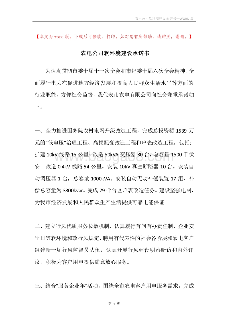 农电公司软环境建设承诺书.docx_第1页