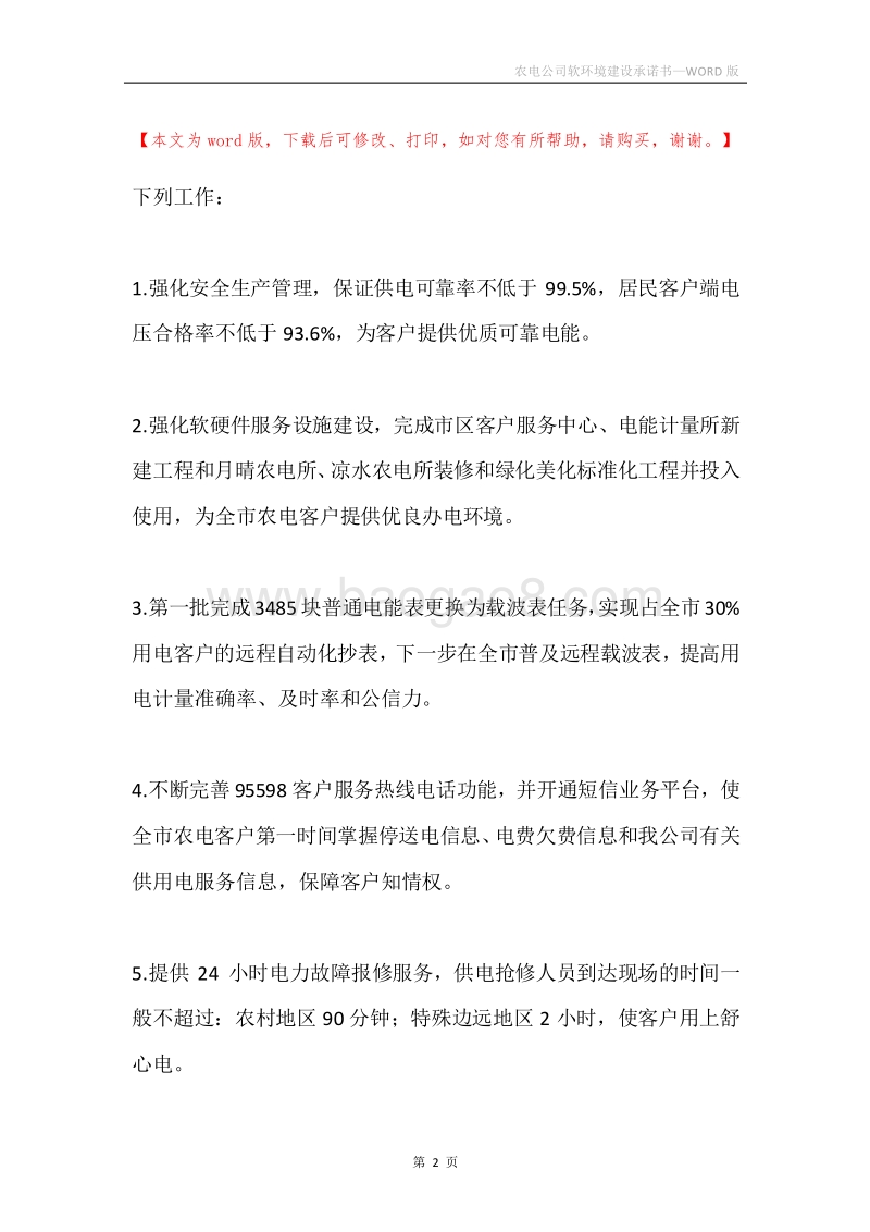 农电公司软环境建设承诺书.docx_第2页