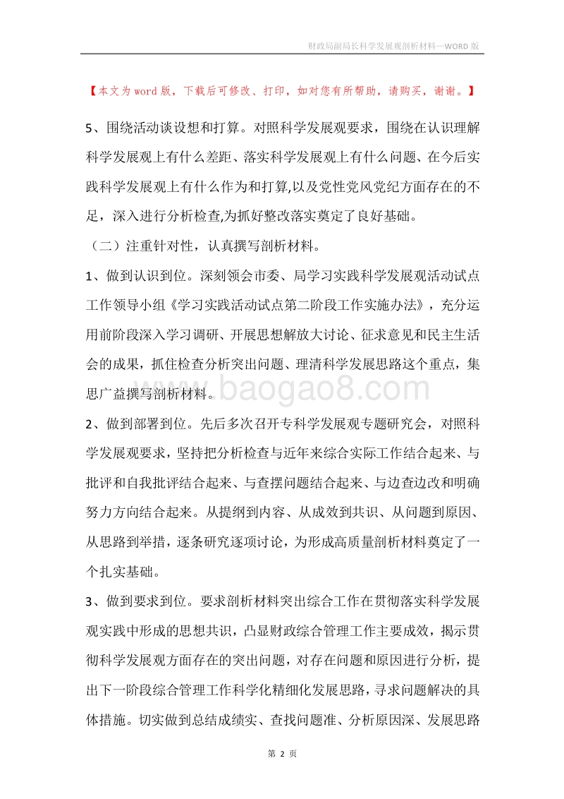 财政局副局长科学发展观剖析材料.docx_第2页