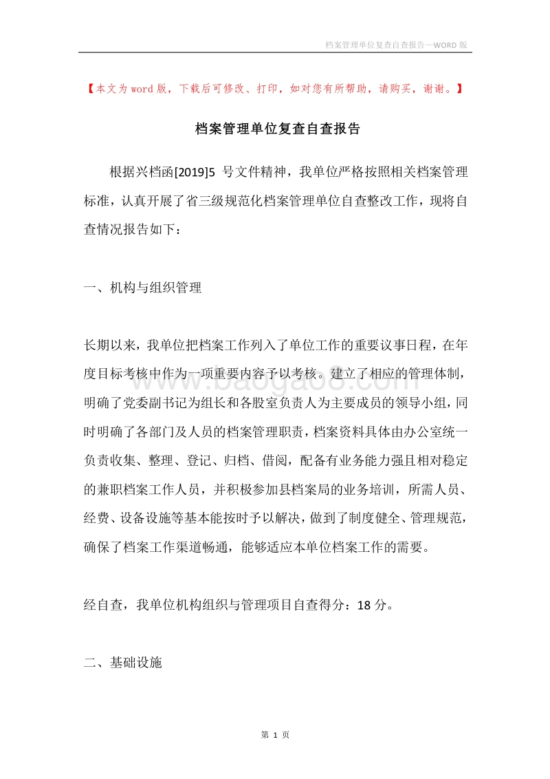 档案管理单位复查自查报告.docx_第1页