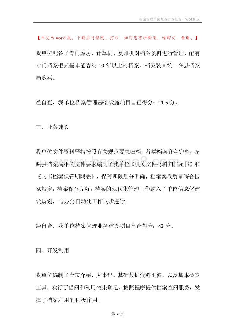 档案管理单位复查自查报告.docx_第2页