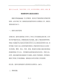 档案管理单位复查自查报告.docx