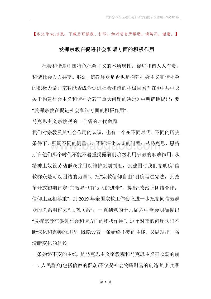 发挥宗教在促进社会和谐方面的积极作用_2.docx_第1页