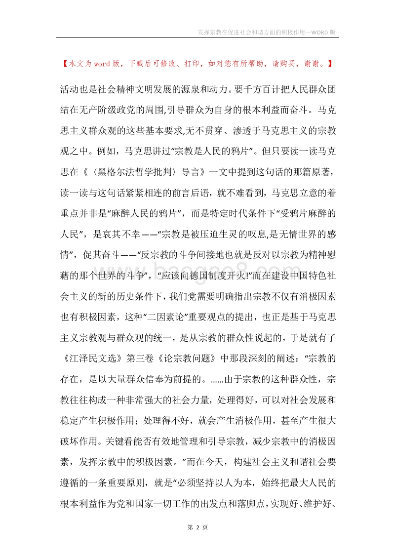 发挥宗教在促进社会和谐方面的积极作用_2.docx_第2页