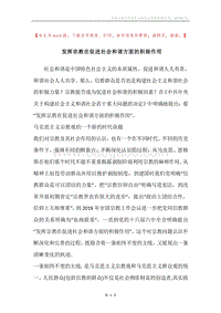 发挥宗教在促进社会和谐方面的积极作用_2.docx