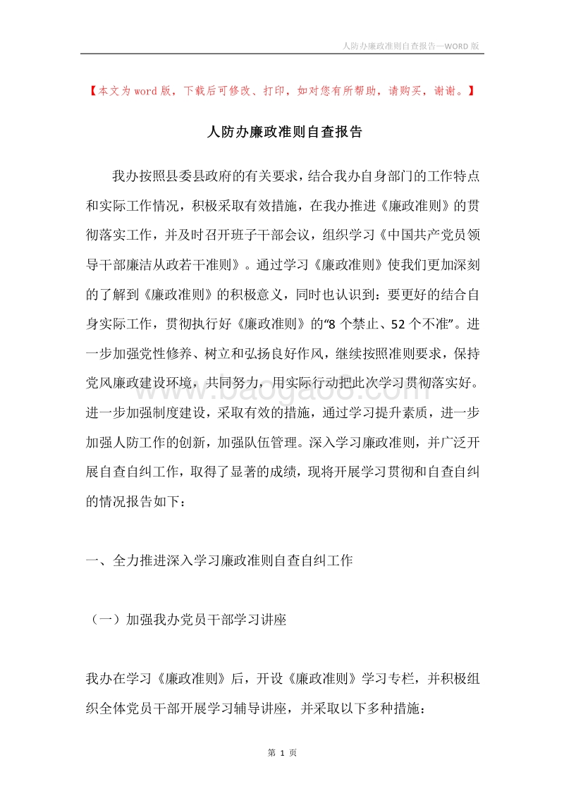 人防办廉政准则自查报告.docx_第1页