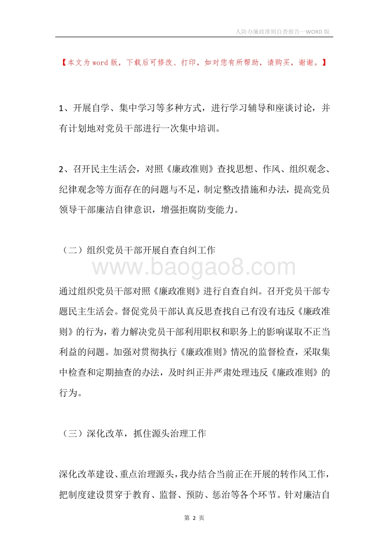 人防办廉政准则自查报告.docx_第2页