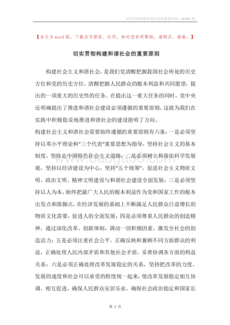 切实贯彻构建和谐社会的重要原则.docx_第1页