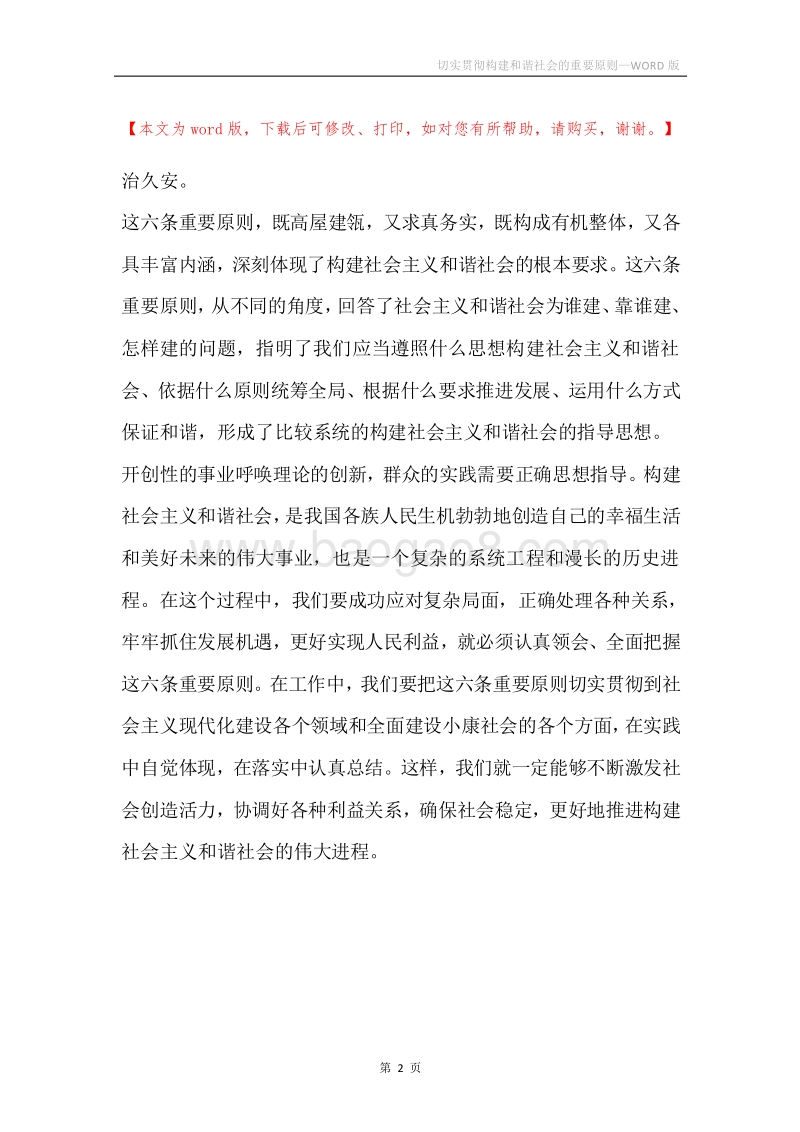 切实贯彻构建和谐社会的重要原则.docx_第2页