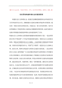 切实贯彻构建和谐社会的重要原则.docx