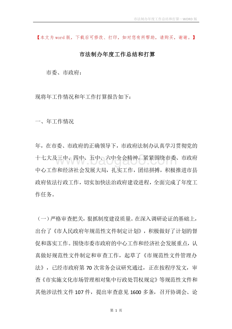 市法制办年度工作总结和打算.docx_第1页