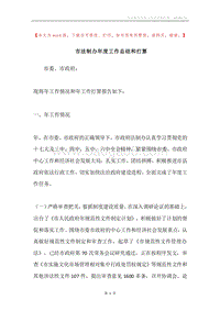 市法制办年度工作总结和打算.docx