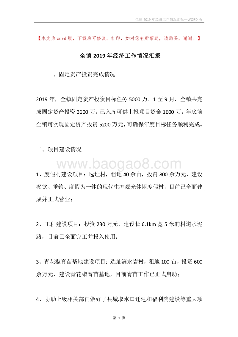 全镇2019年经济工作情况汇报.docx_第1页